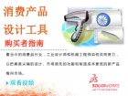 消費產品設計工具購買者指南，SolidWorks讓設計變得更簡單！