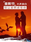 金相磨拋機邀您重陽節(jié)大聲表白，別讓愛熬成等待！