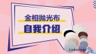 我叫金相拋光布，很高興認識你！