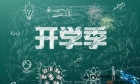燦爛開學季，金相砂紙嗨翻天！