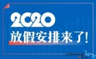 2020年假期安排出爐啦！金相耗材囤起來吧！