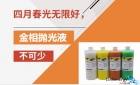 春光無限好，金相拋光液少不了！
